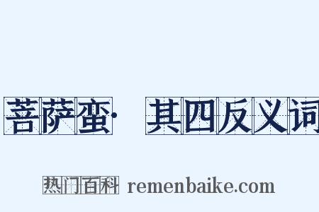 菩萨蛮·其四反义词是什么意思的图片